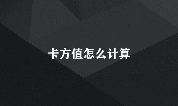 卡方值怎么计算