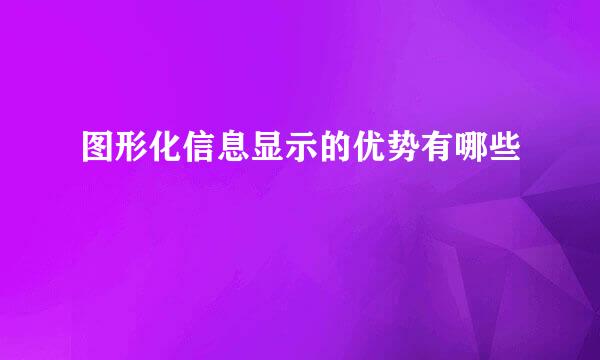 图形化信息显示的优势有哪些