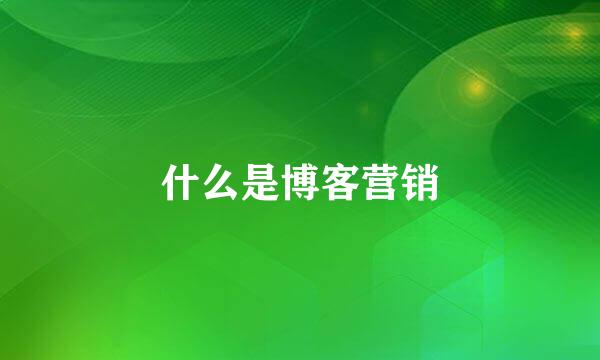 什么是博客营销