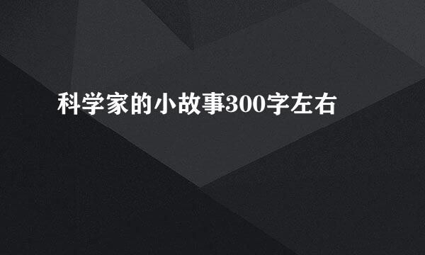 科学家的小故事300字左右