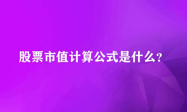 股票市值计算公式是什么？