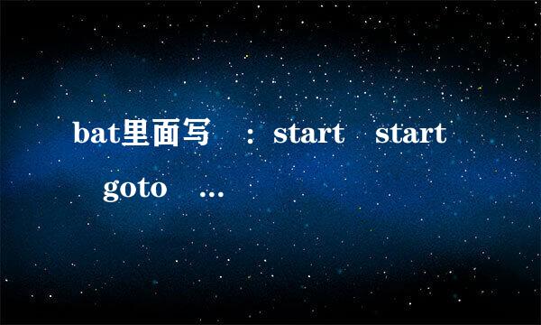 bat里面写 ：start start goto start 然后就出来好来自多cmd ...