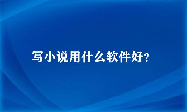 写小说用什么软件好？
