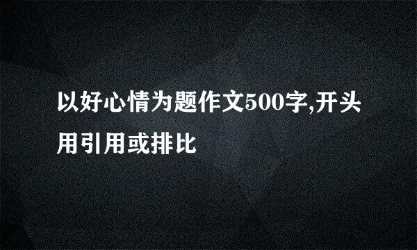 以好心情为题作文500字,开头用引用或排比