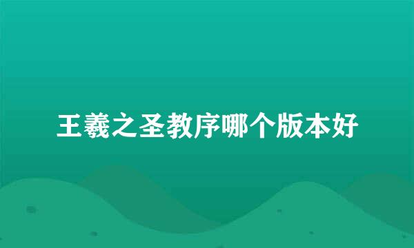 王羲之圣教序哪个版本好