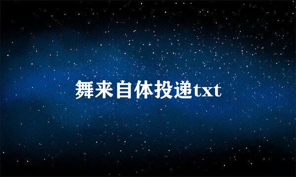 舞来自体投递txt