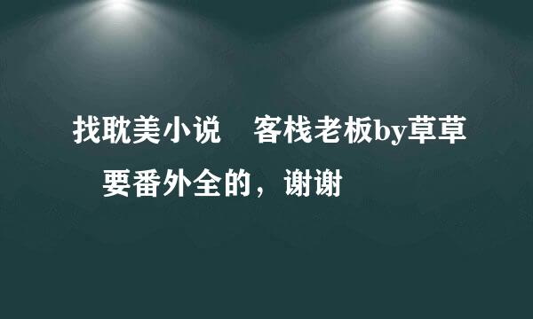 找耽美小说 客栈老板by草草 要番外全的，谢谢