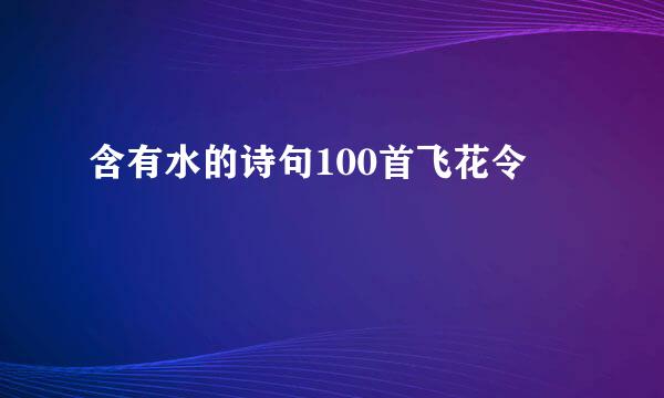 含有水的诗句100首飞花令