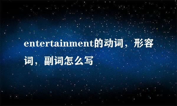 entertainment的动词，形容词，副词怎么写