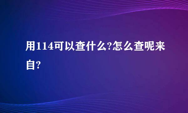 用114可以查什么?怎么查呢来自?