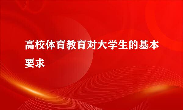 高校体育教育对大学生的基本要求