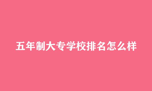 五年制大专学校排名怎么样