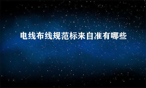 电线布线规范标来自准有哪些