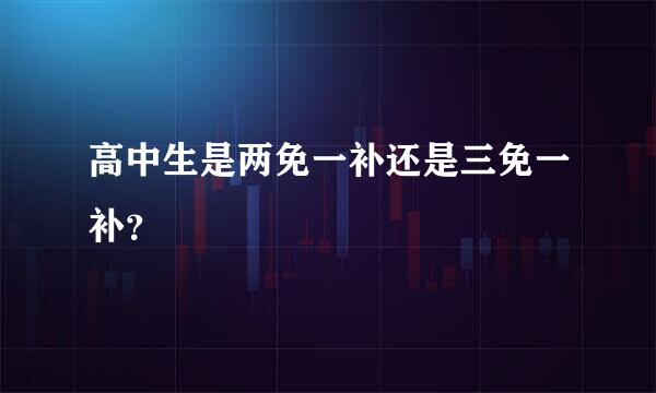 高中生是两免一补还是三免一补？