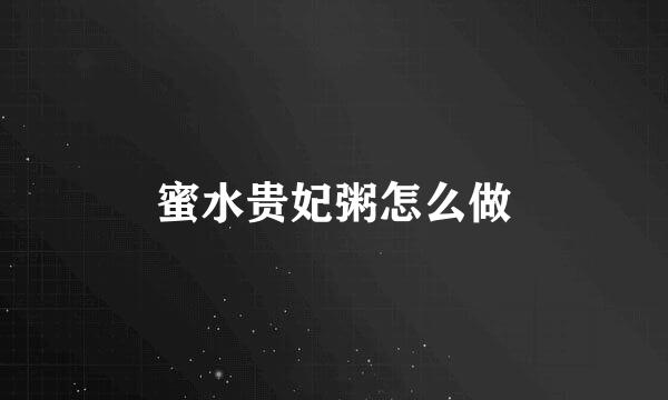 蜜水贵妃粥怎么做