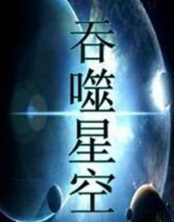吞噬星空里的12种星空巨兽名字是什么？来自