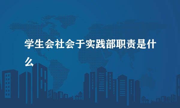 学生会社会于实践部职责是什么