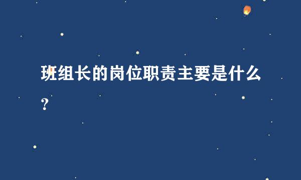 班组长的岗位职责主要是什么？