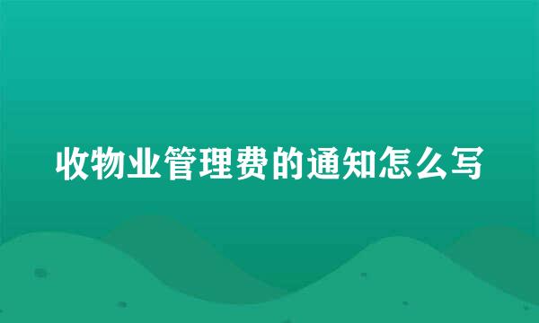 收物业管理费的通知怎么写