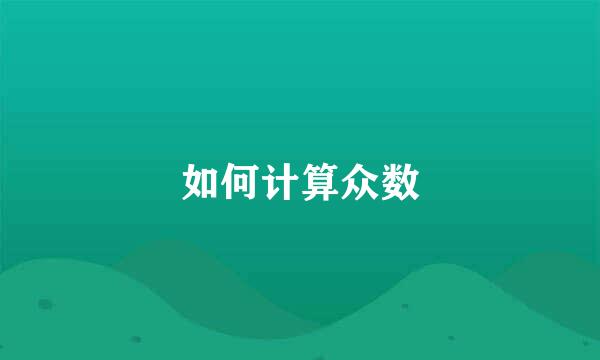 如何计算众数