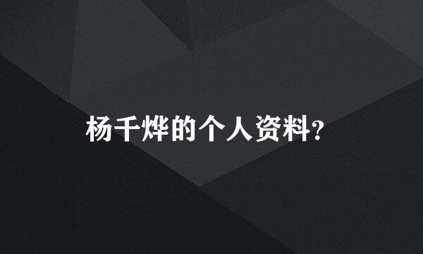 杨千烨的个人资料？