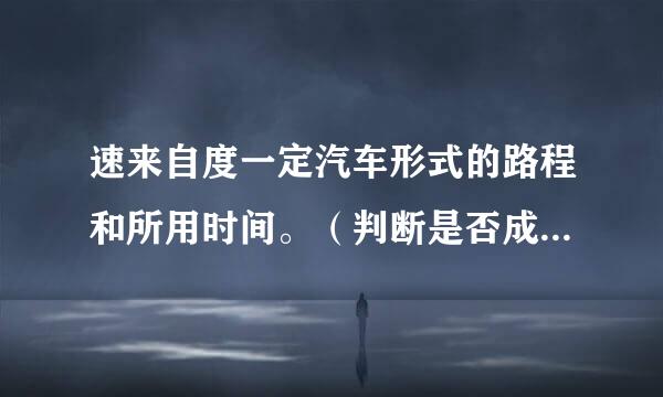 速来自度一定汽车形式的路程和所用时间。（判断是否成正比例）