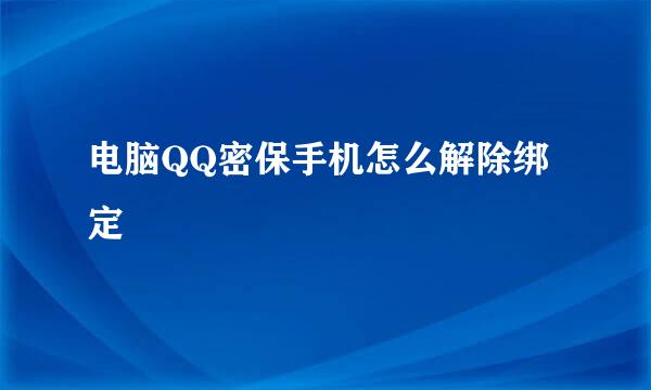 电脑QQ密保手机怎么解除绑定