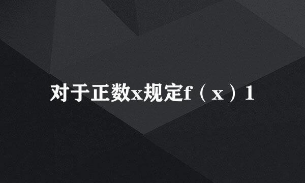 对于正数x规定f（x）1