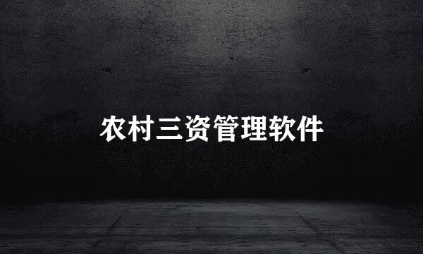 农村三资管理软件