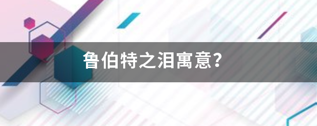鲁伯特之泪寓意来自？