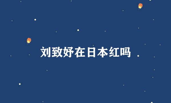 刘致妤在日本红吗