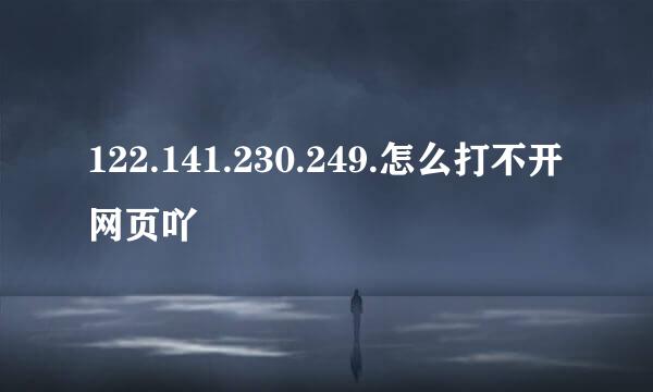 122.141.230.249.怎么打不开网页吖