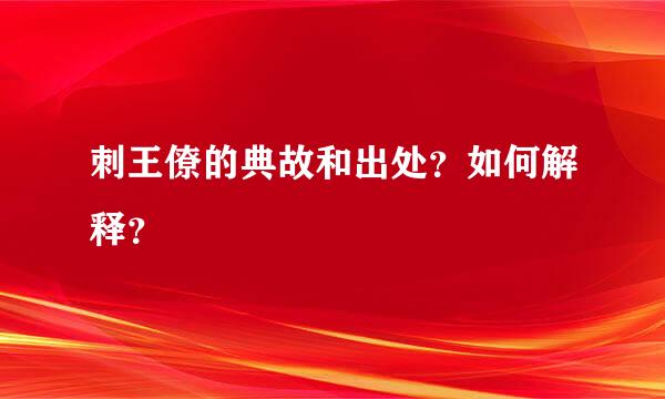 刺王僚的典故和出处？如何解释？