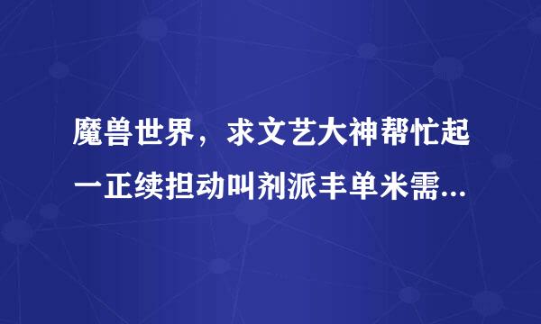 魔兽世界，求文艺大神帮忙起一正续担动叫剂派丰单米需经的萨满名字。