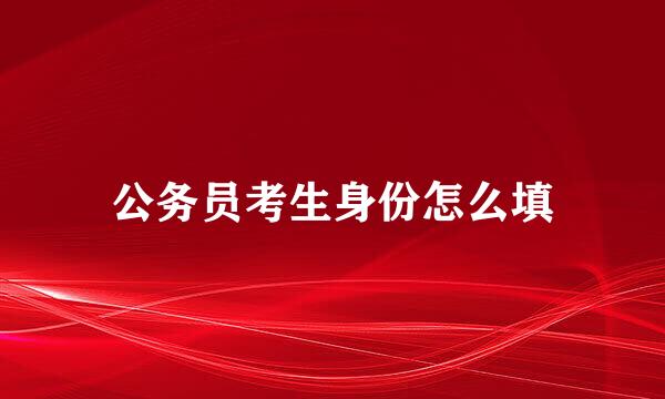 公务员考生身份怎么填