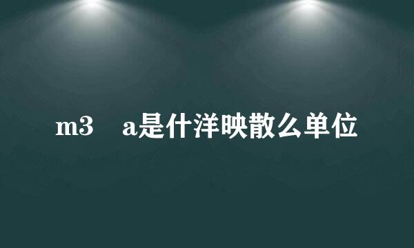 m3 a是什洋映散么单位