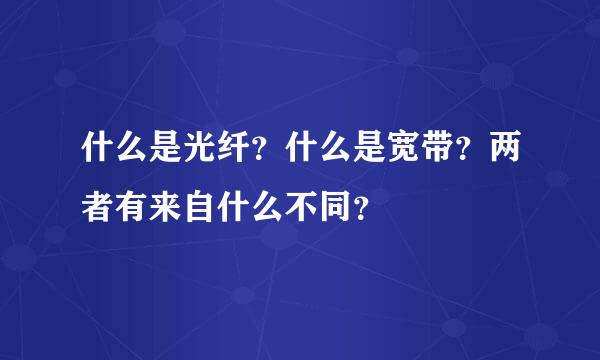 什么是光纤？什么是宽带？两者有来自什么不同？