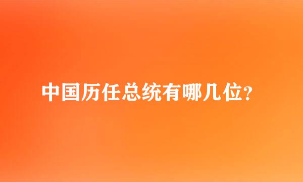 中国历任总统有哪几位？