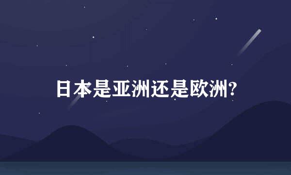 日本是亚洲还是欧洲?