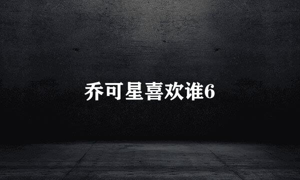 乔可星喜欢谁6