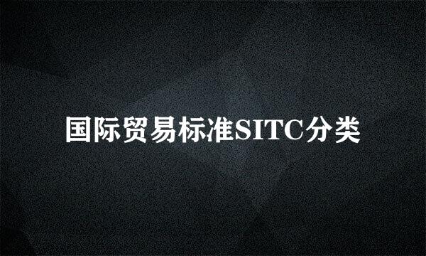 国际贸易标准SITC分类