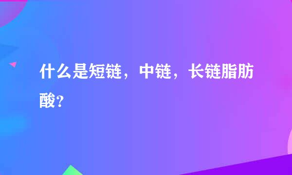 什么是短链，中链，长链脂肪酸？