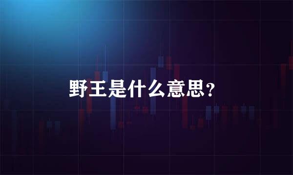 野王是什么意思？