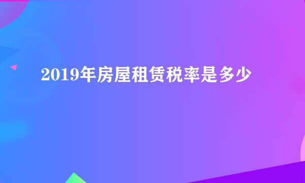 2019年房屋租赁税率是多少