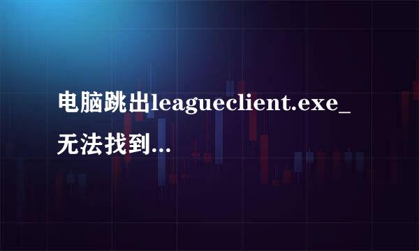 电脑跳出leagueclient.exe_无法找到入口是怎么回事