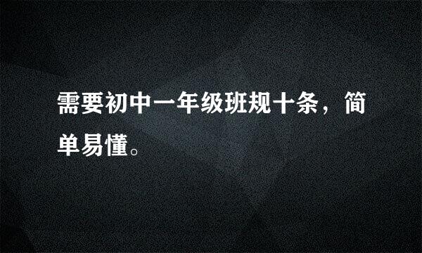 需要初中一年级班规十条，简单易懂。