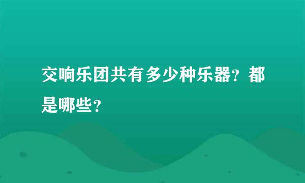 交响乐团共有多少种乐器？都是哪些？