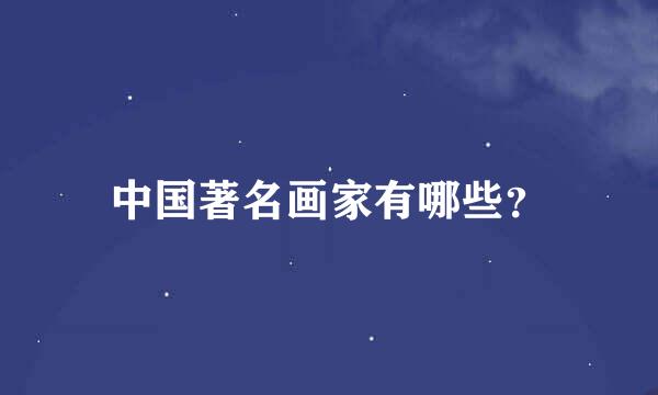 中国著名画家有哪些？