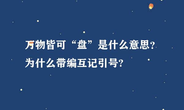 万物皆可“盘”是什么意思？为什么带编互记引号?