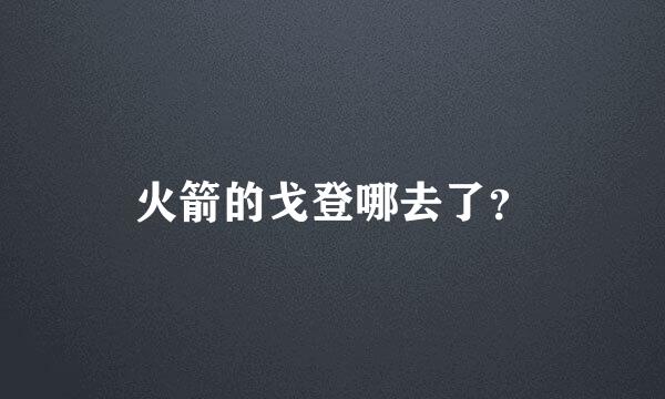 火箭的戈登哪去了？